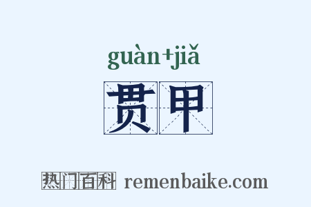 贯甲是什么意思的图片